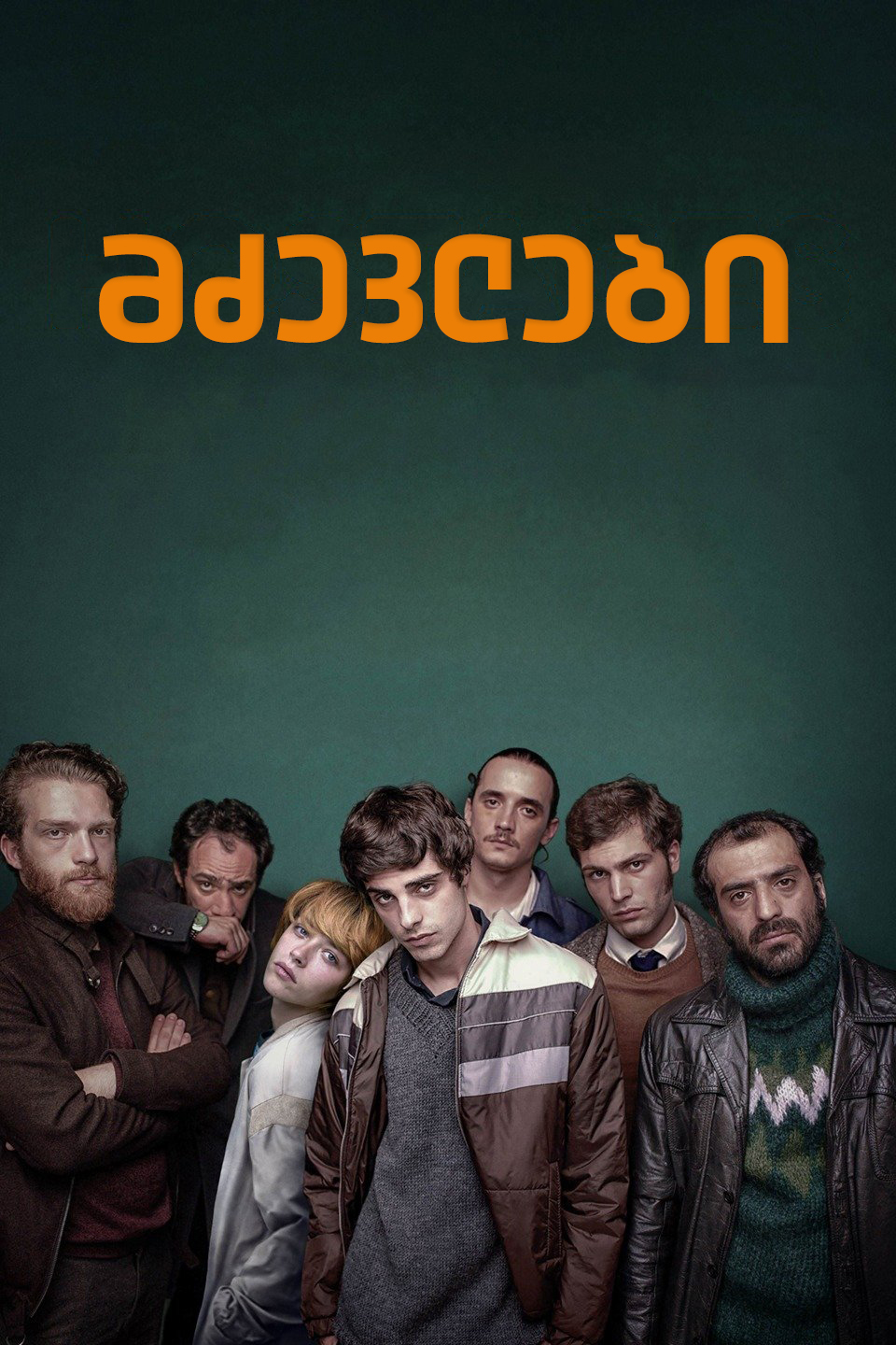 მძევლები / Hostages