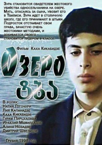 ტბა / The Lake